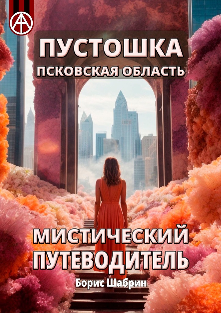 читать Пустошка. Псковская область. Мистический путеводитель