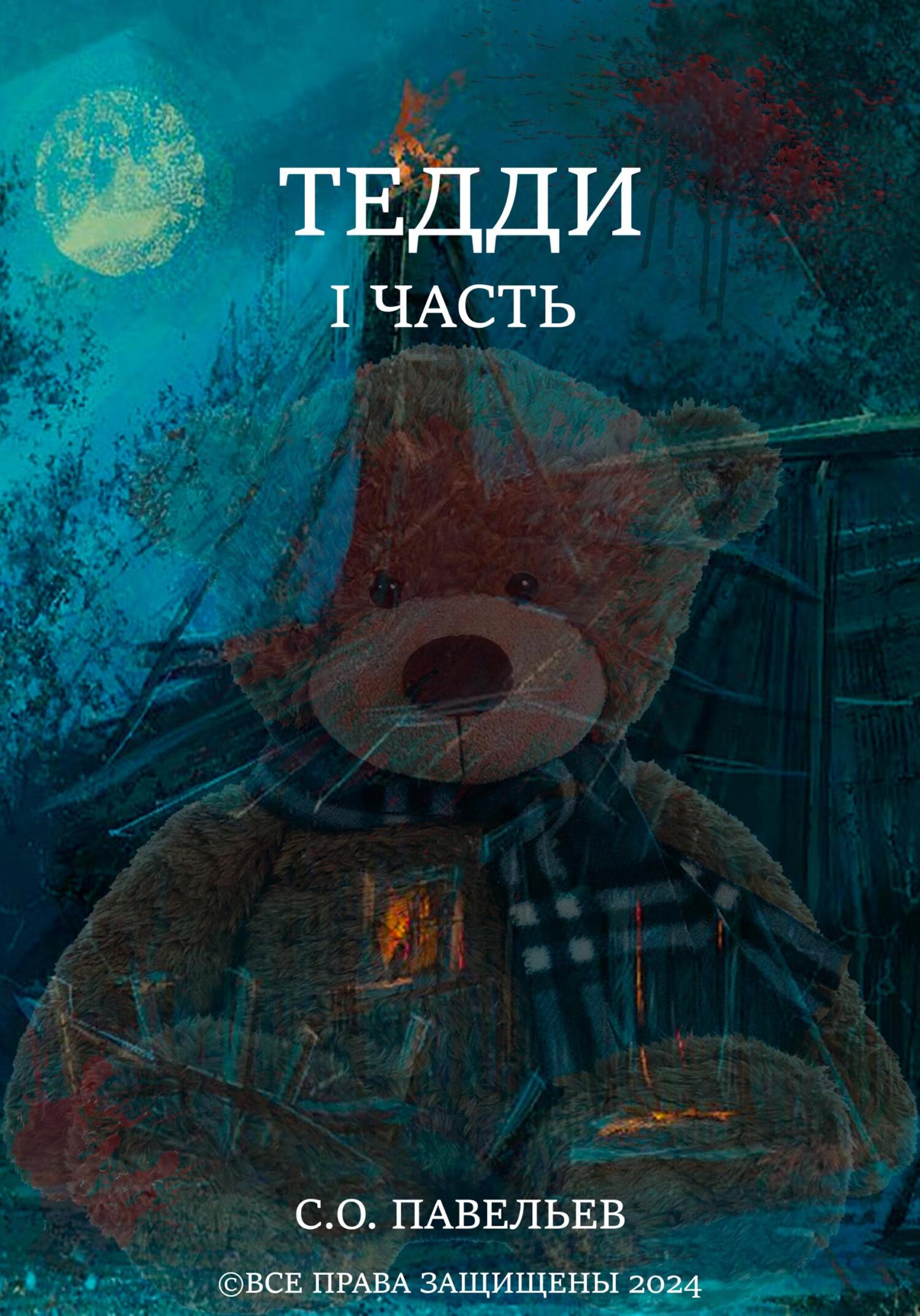читать Тедди