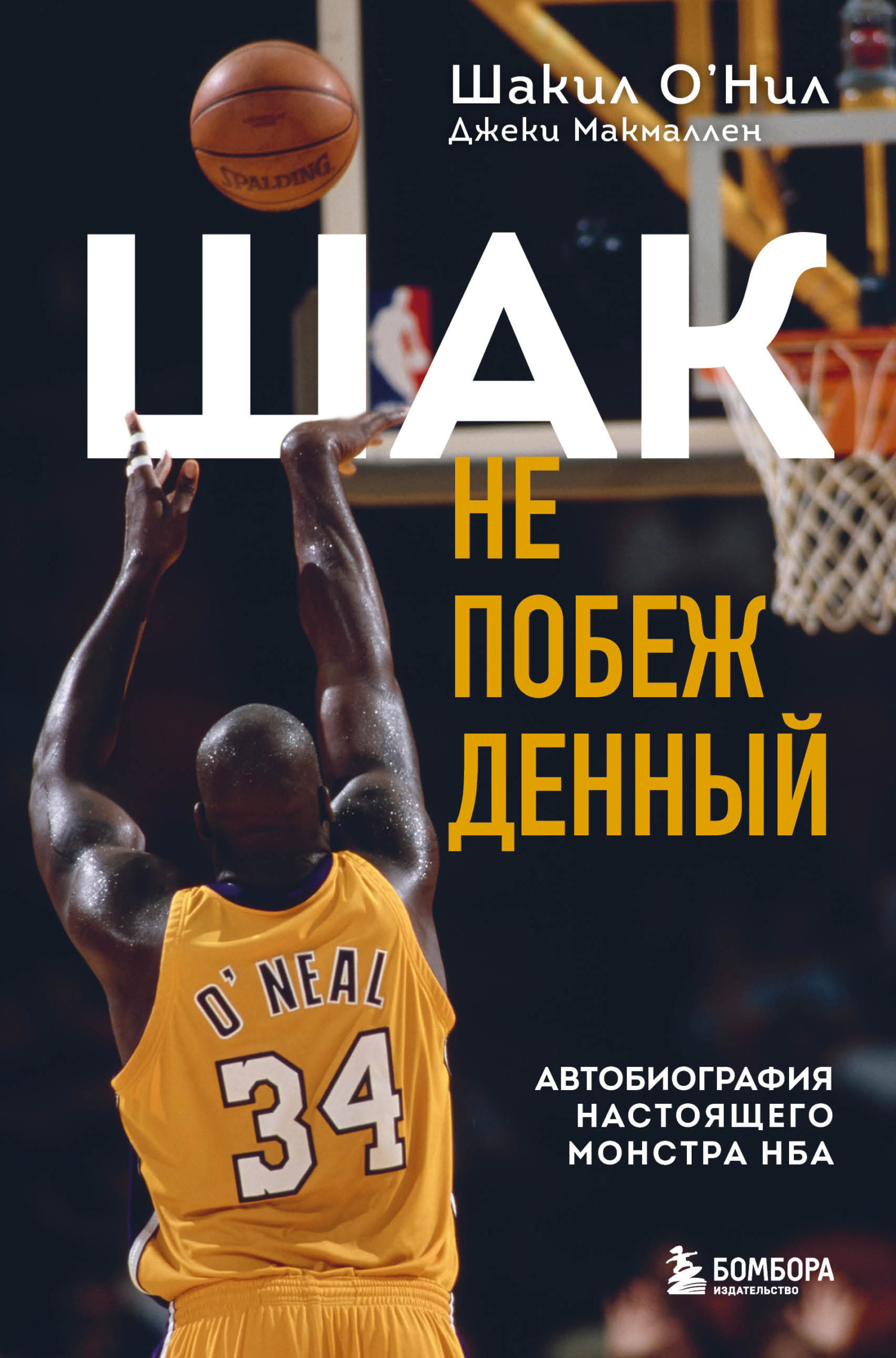 читать Шак Непобежденный. Автобиография настоящего монстра НБА