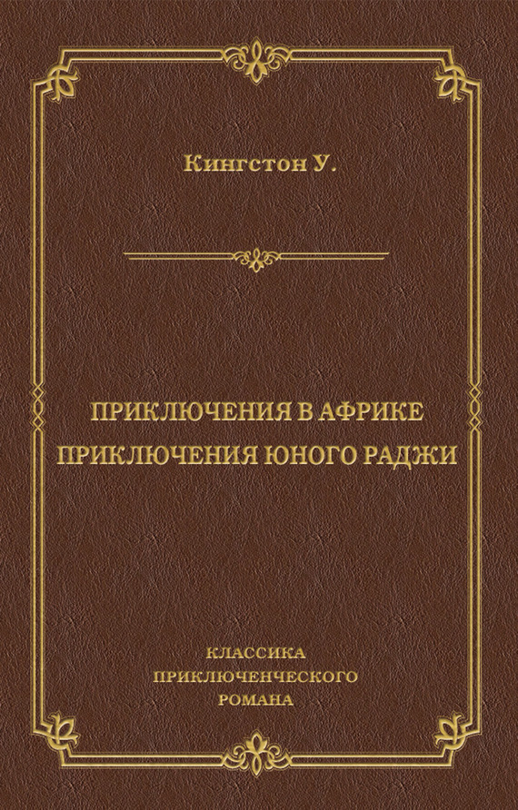 читать Приключения в Африке. Приключения юного раджи (сборник)