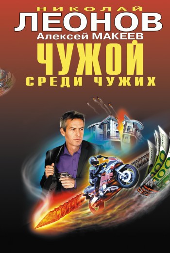 читать Чужой среди чужих