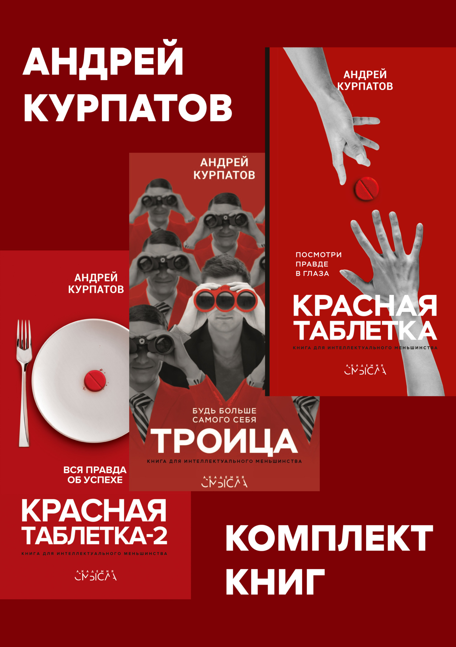 читать Комплект книг: Красная таблетка. Посмотри правде в глаза / Красная таблетка-2. Вся правда об успехе / Троица. Будь больше самого себя