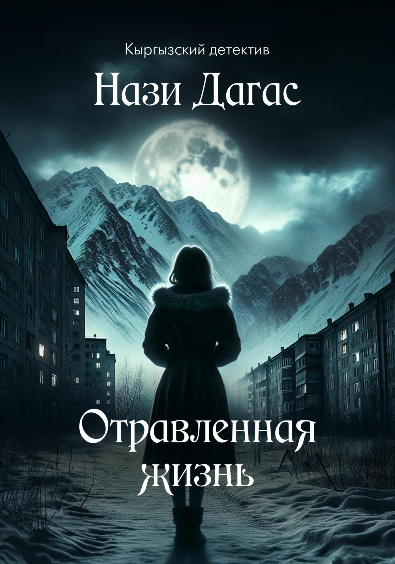 читать Отравленная жизнь