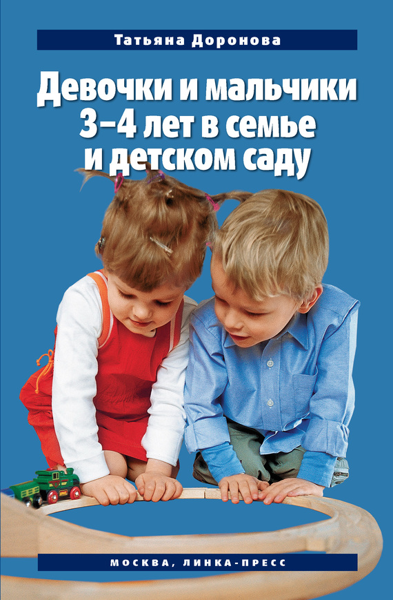 читать Девочки и мальчики 3–4 лет в семье и детском саду