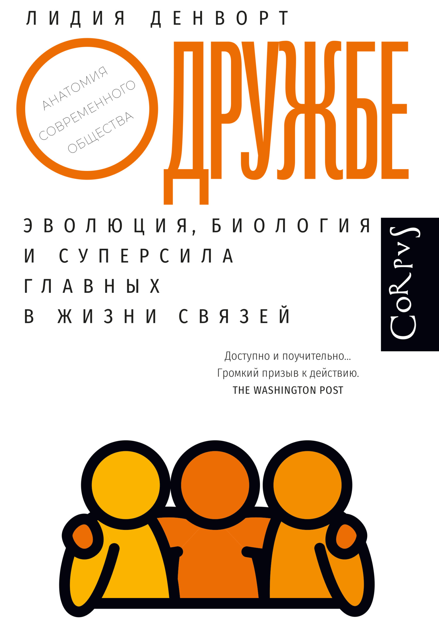 читать О дружбе. Эволюция, биология и суперсила главных в жизни связей