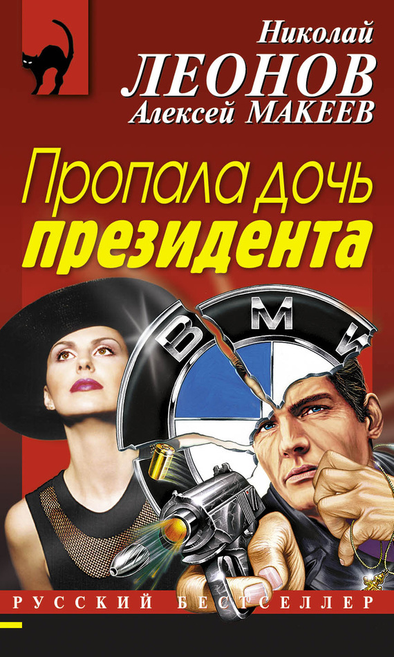 читать Пропала дочь президента