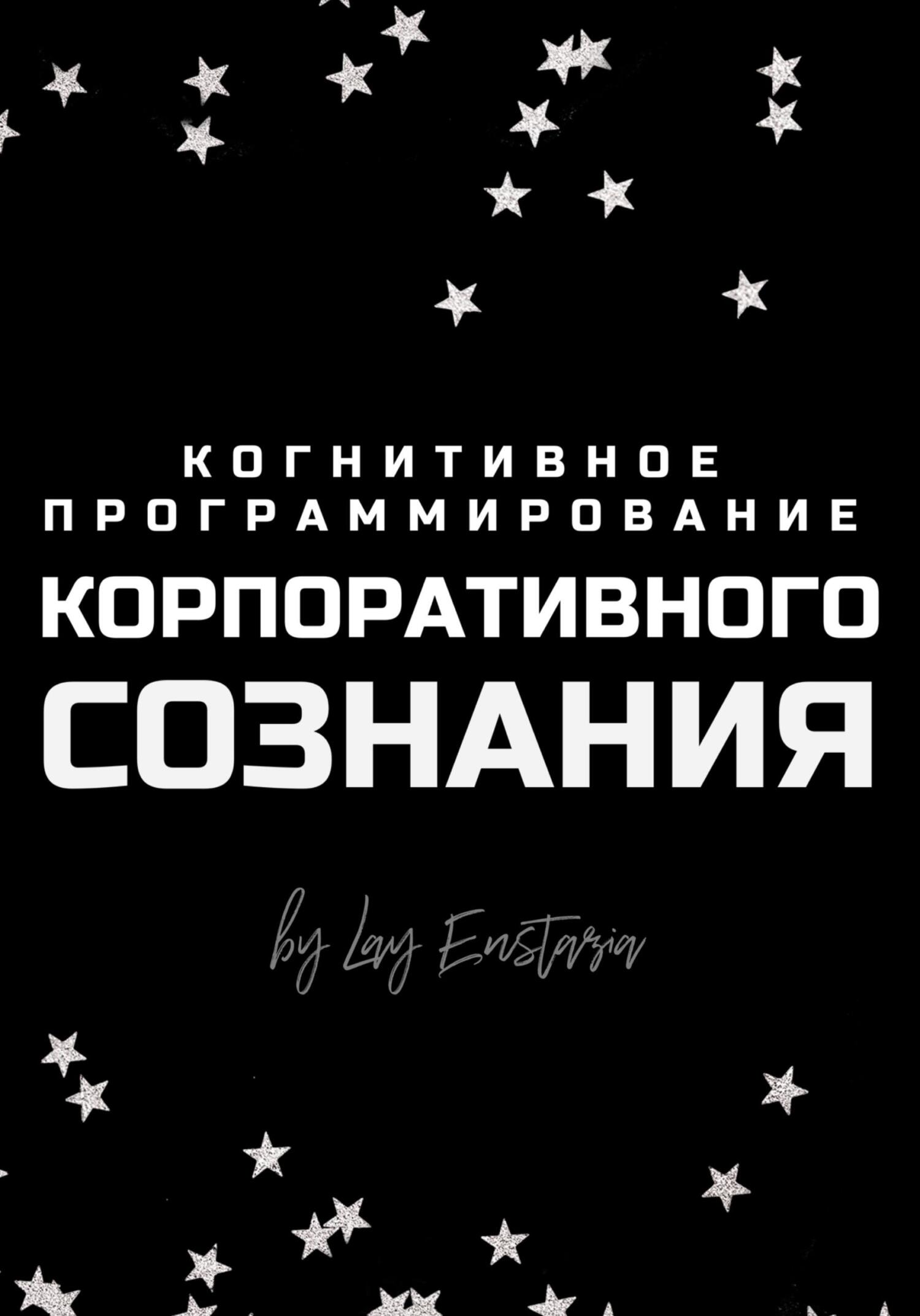 читать Когнитивное программирование корпоративного сознания