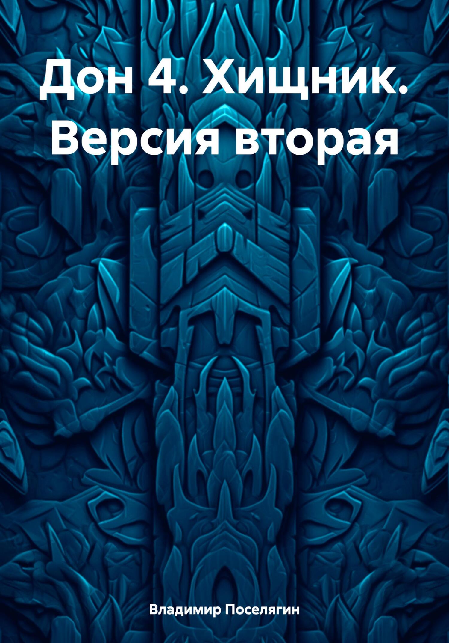 читать Дон 4. Хищник. Версия вторая