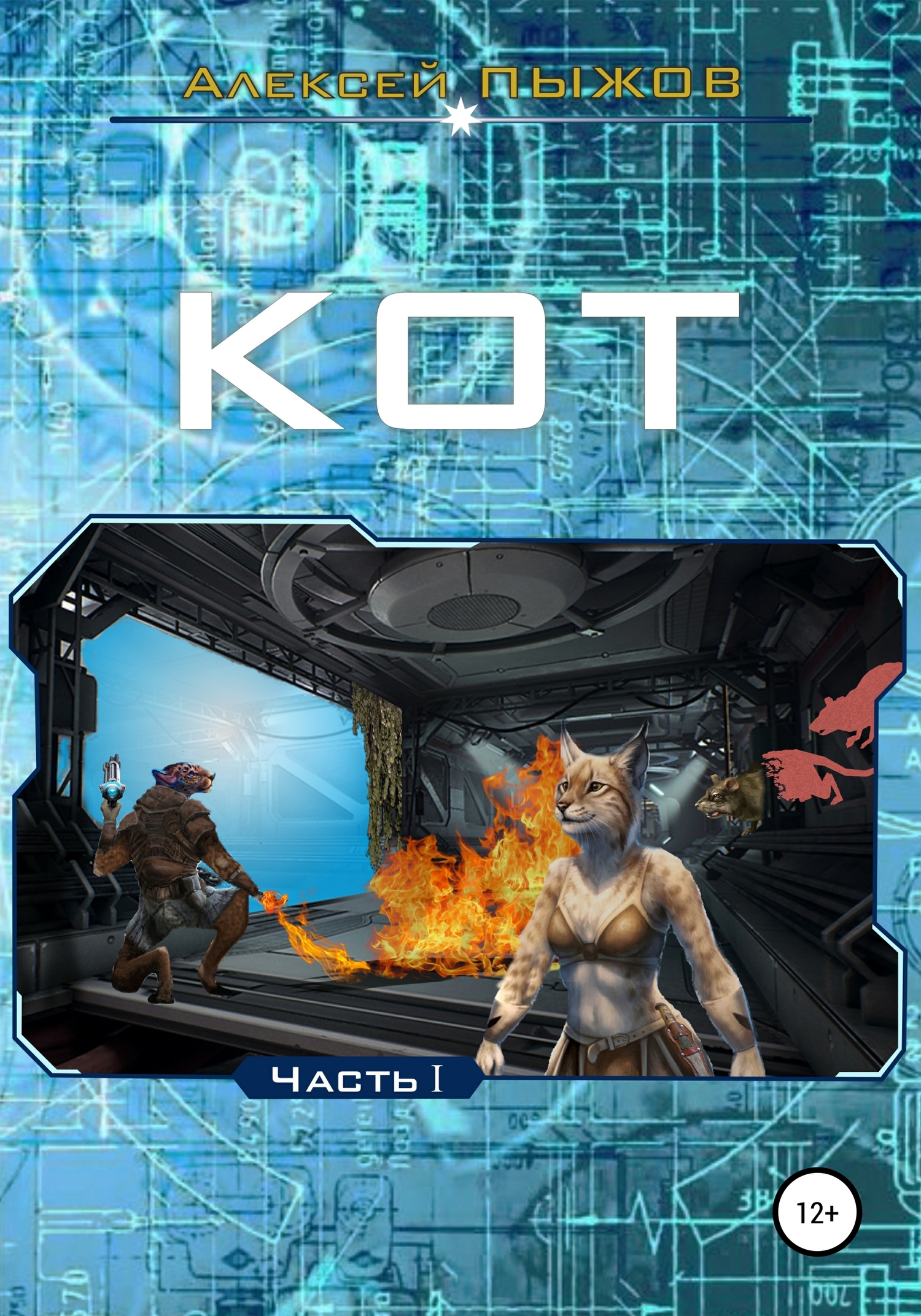 читать Кот. Часть 1