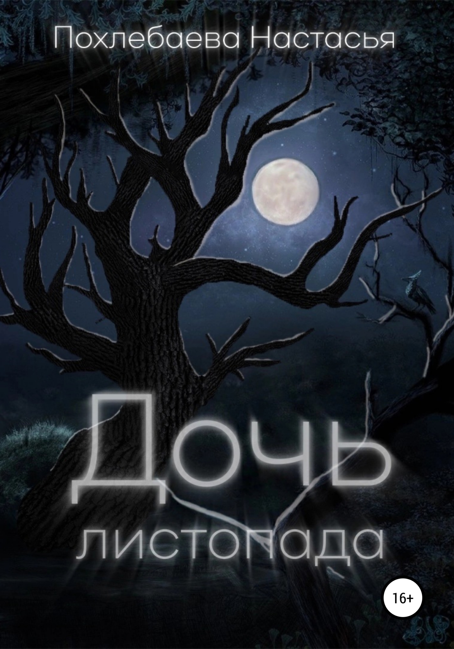 читать Дочь Листопада