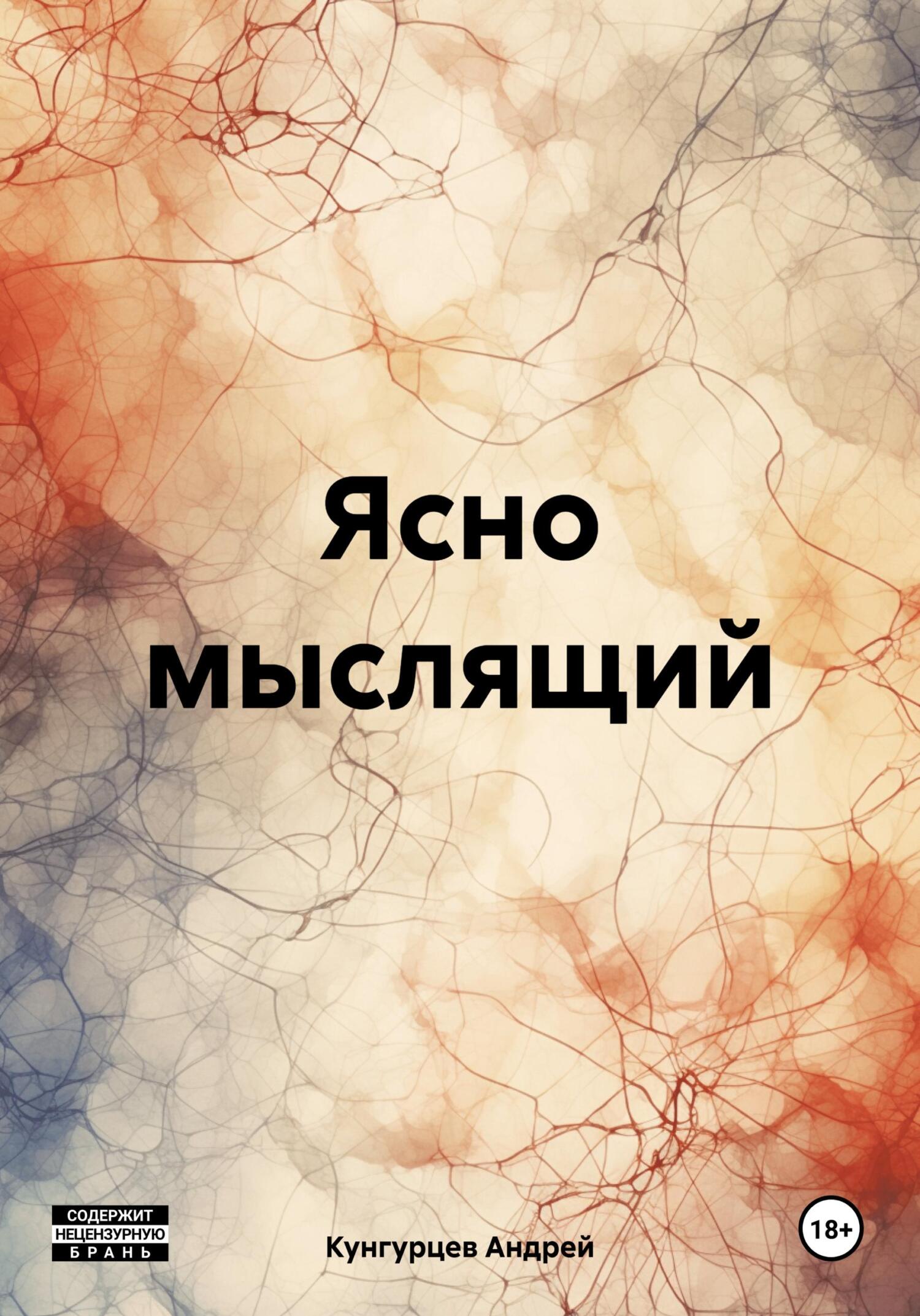 читать Ясно мыслящий