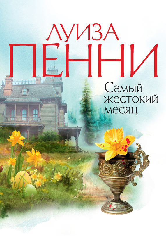 читать Самый жестокий месяц