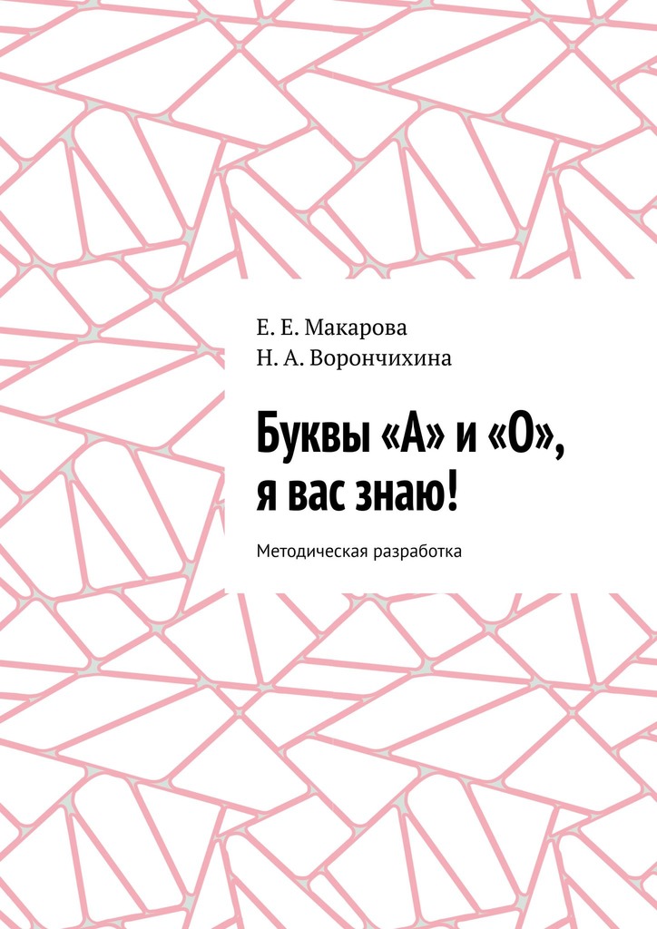 читать Буквы «А» и «О», я вас знаю! Методическая разработка