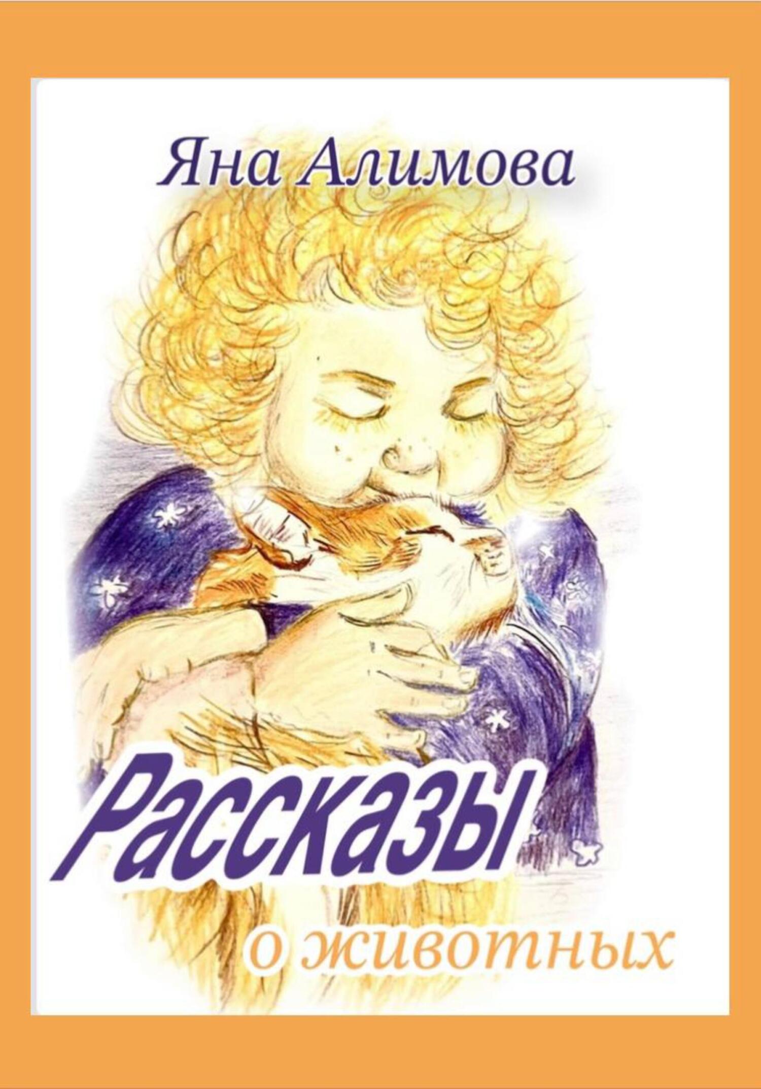 читать Рассказы о животных