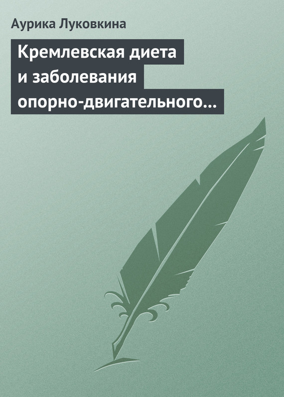 читать Кремлевская диета и заболевания опорно-двигательного аппарата