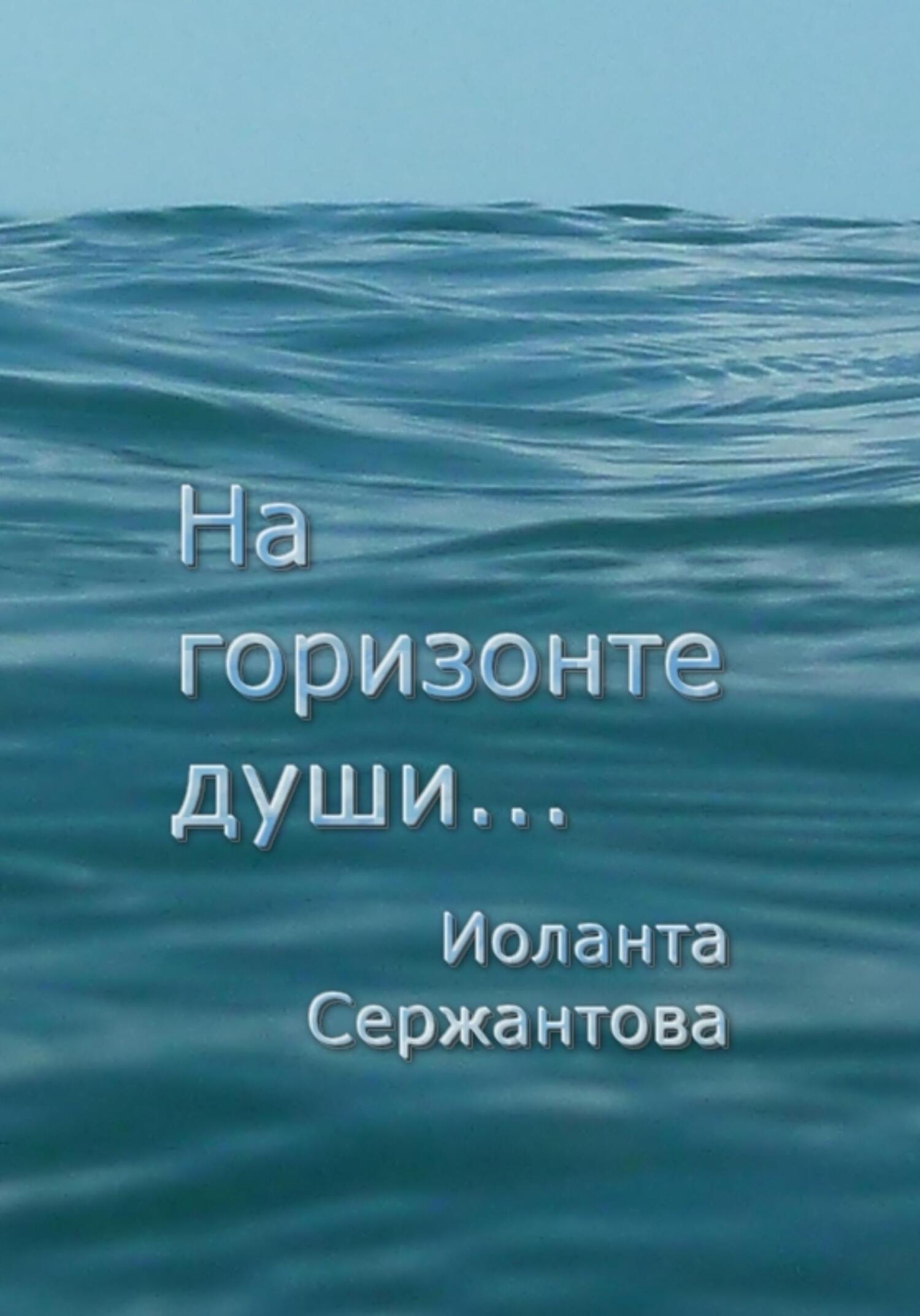 читать На горизонте души…