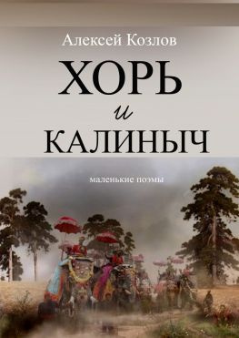 читать Хорь и Калиныч. Маленькие поэмы