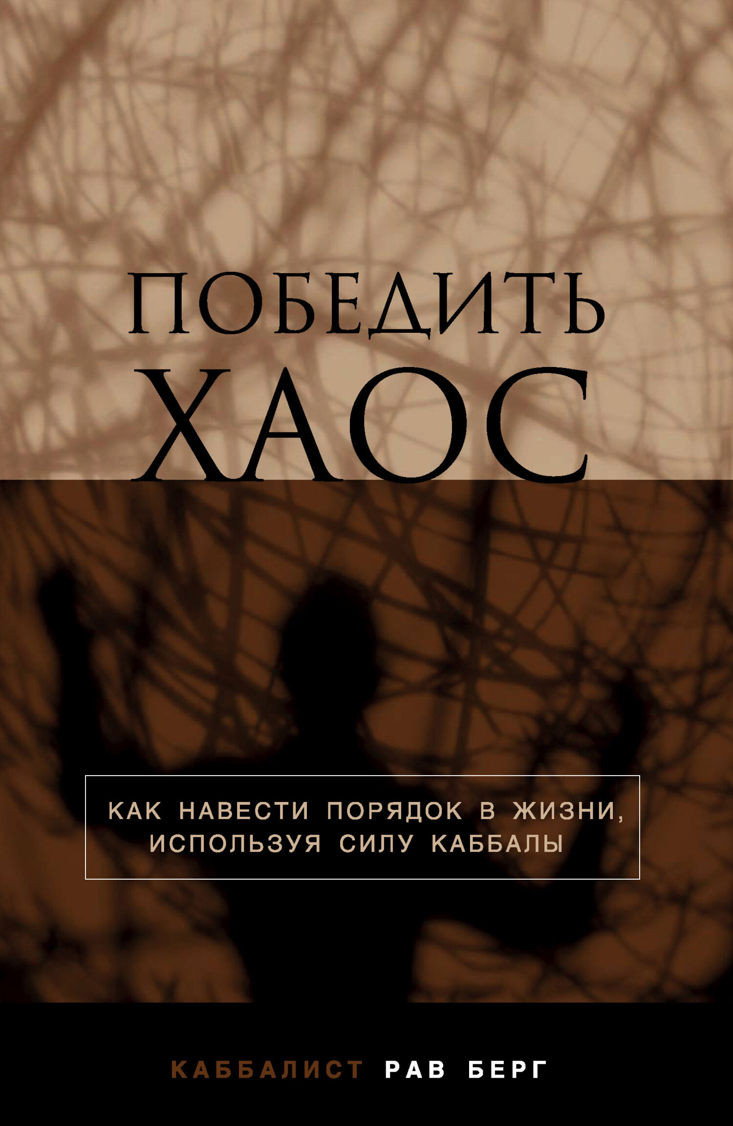 читать Победить хаос