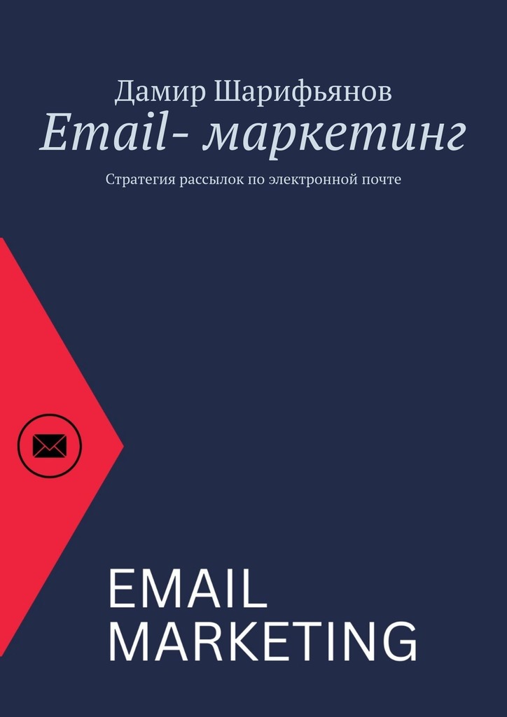 читать Email-маркетинг. Стратегия рассылок по электронной почте