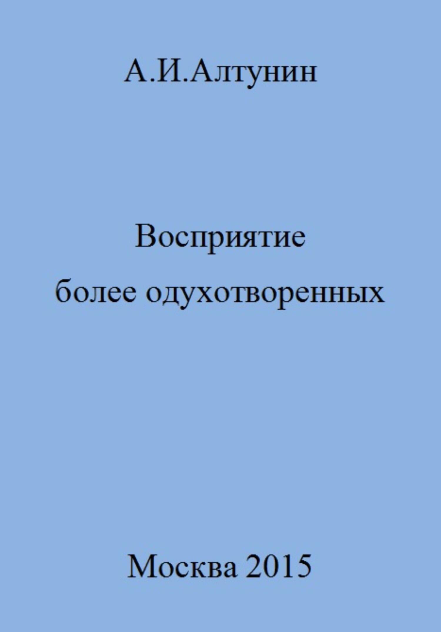 читать Восприятие более одухотворенных