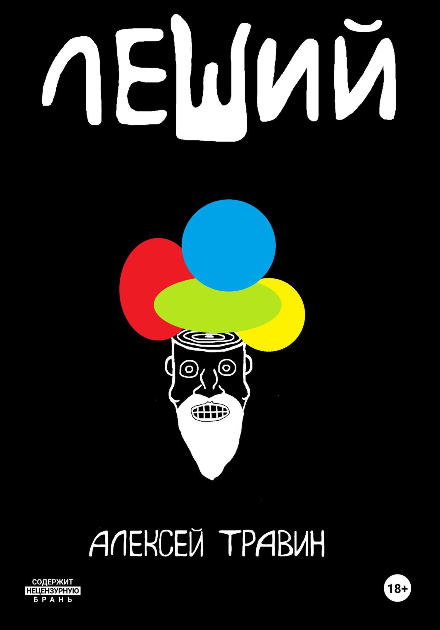 читать Леший