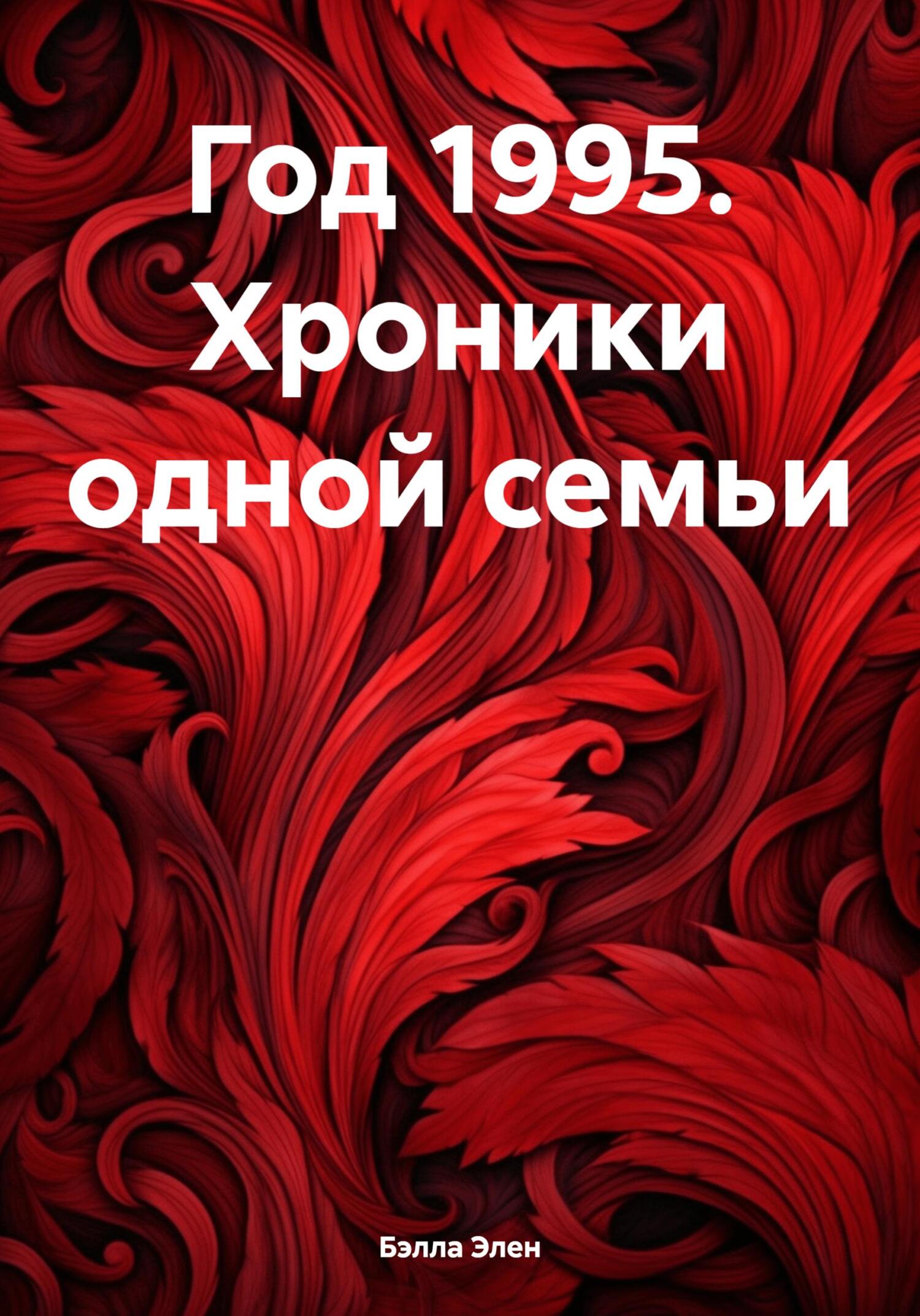 читать Год 1995. Хроники одной семьи