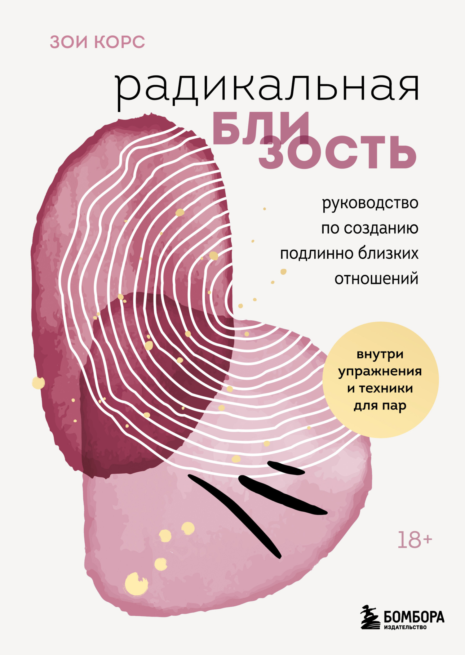 читать Радикальная близость. Руководство по созданию подлинно близких отношений