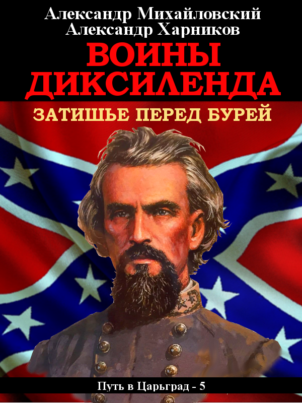 читать Воины Диксиленда. Затишье перед бурей