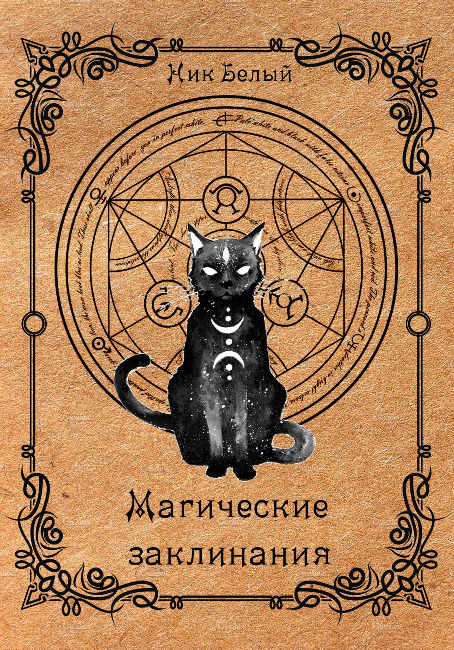 читать Магические заклинания. Практическое руководство