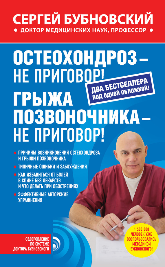 читать Остеохондроз – не приговор! Грыжа позвоночника – не приговор! (сборник)