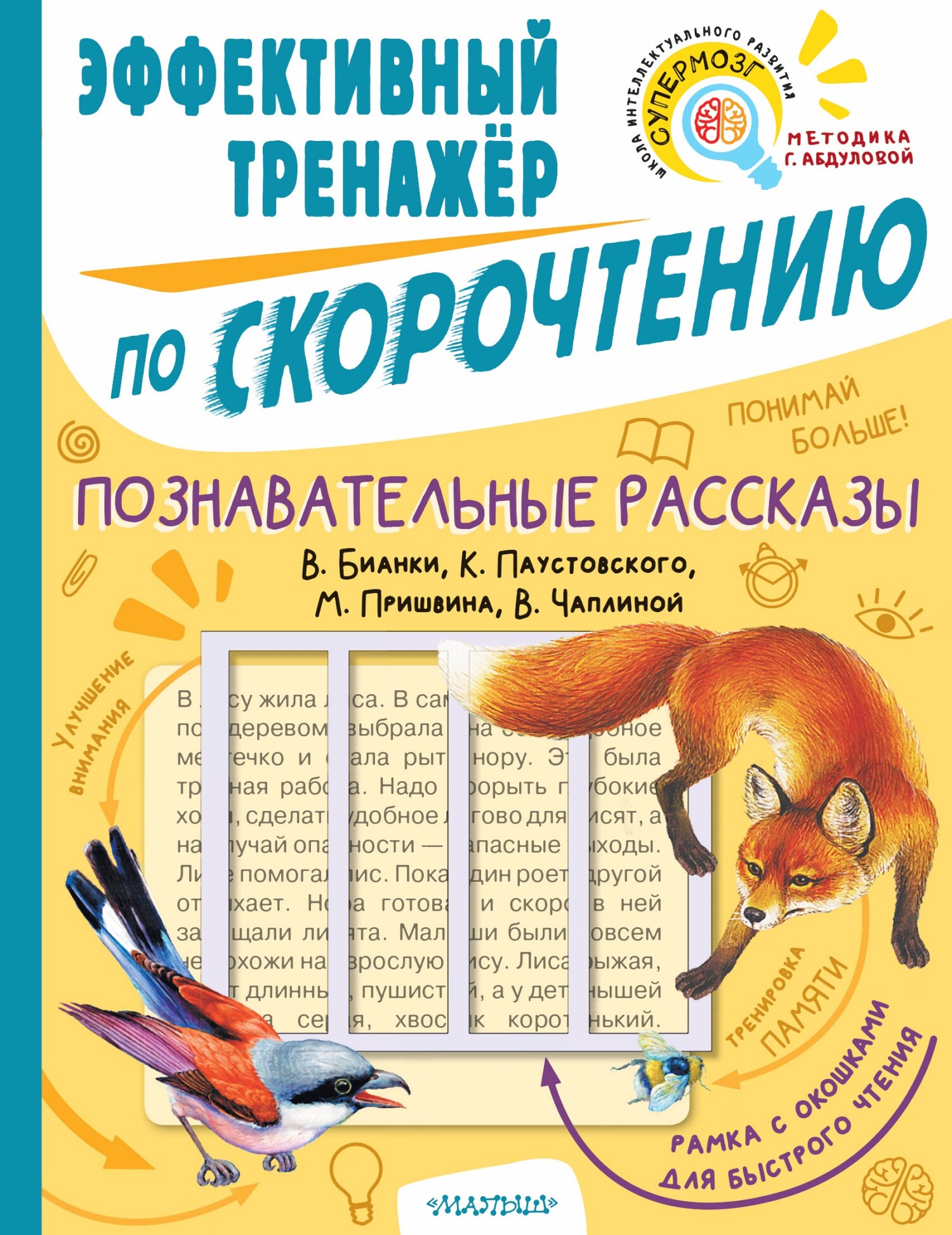 читать Познавательные рассказы В. Бианки, К. Паустовского, М. Пришвина, В. Чаплиной. Эффективный тренажёр по скорочтению