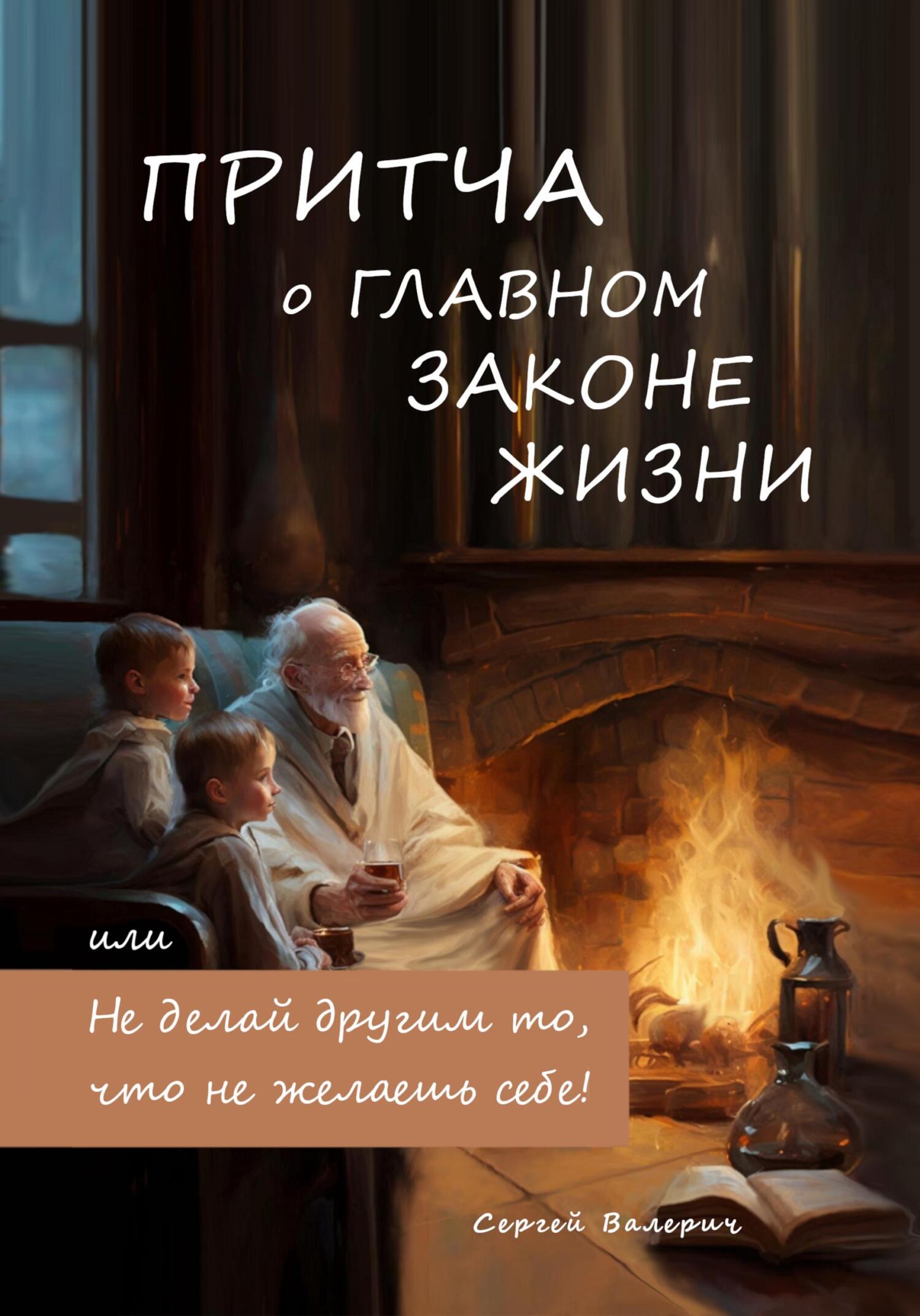 читать Притча о главном законе жизни, или Не делай другим то, что не желаешь себе!