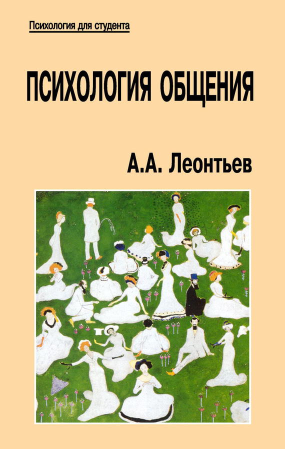 читать Психология общения
