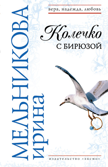 читать Колечко с бирюзой