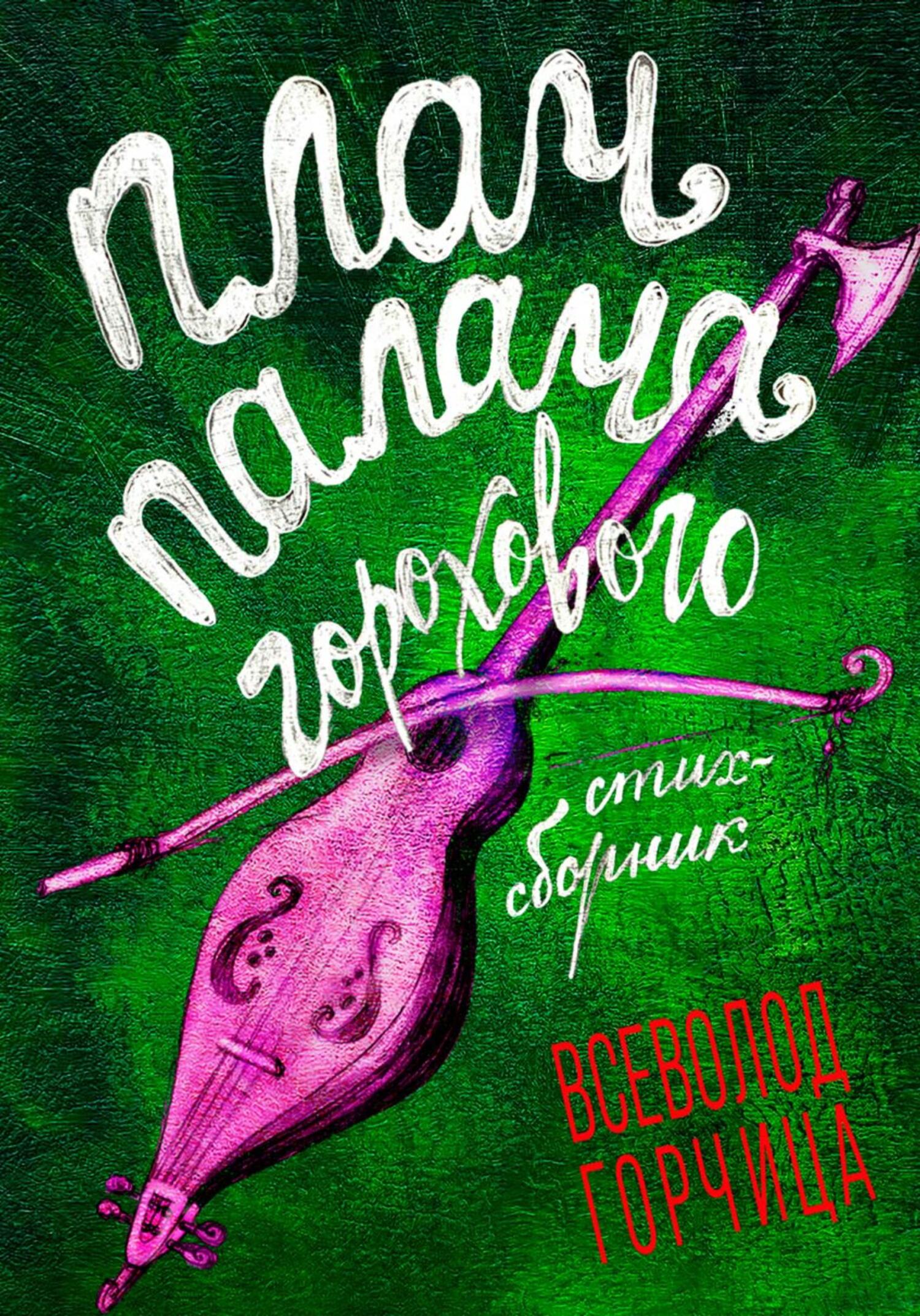 читать Плач палача горохового