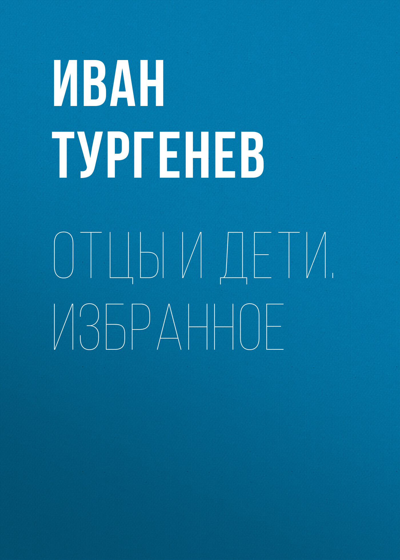 читать Отцы и дети. Избранное