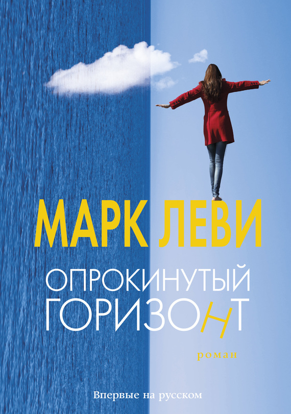 читать Опрокинутый горизонт