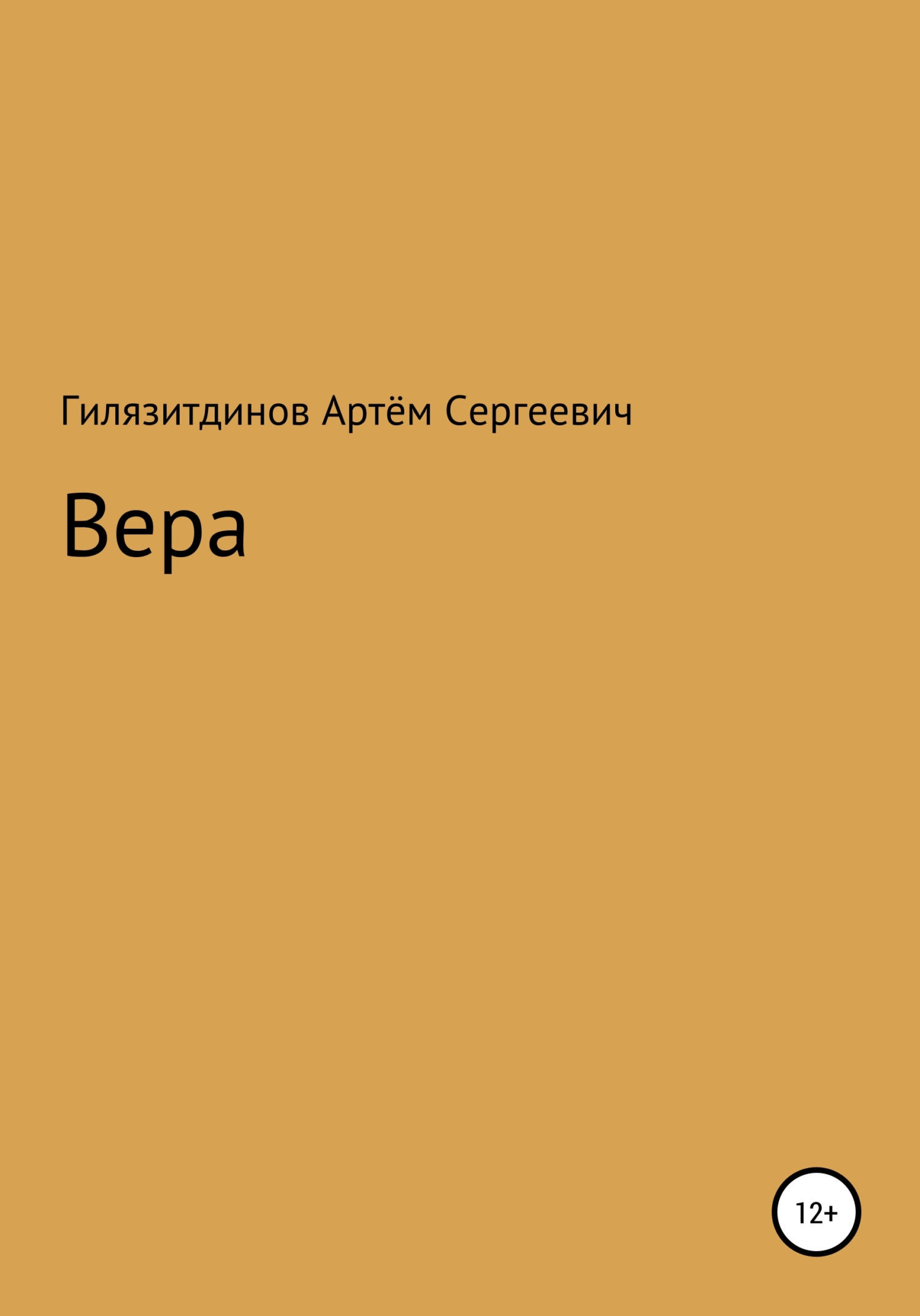 читать Вера