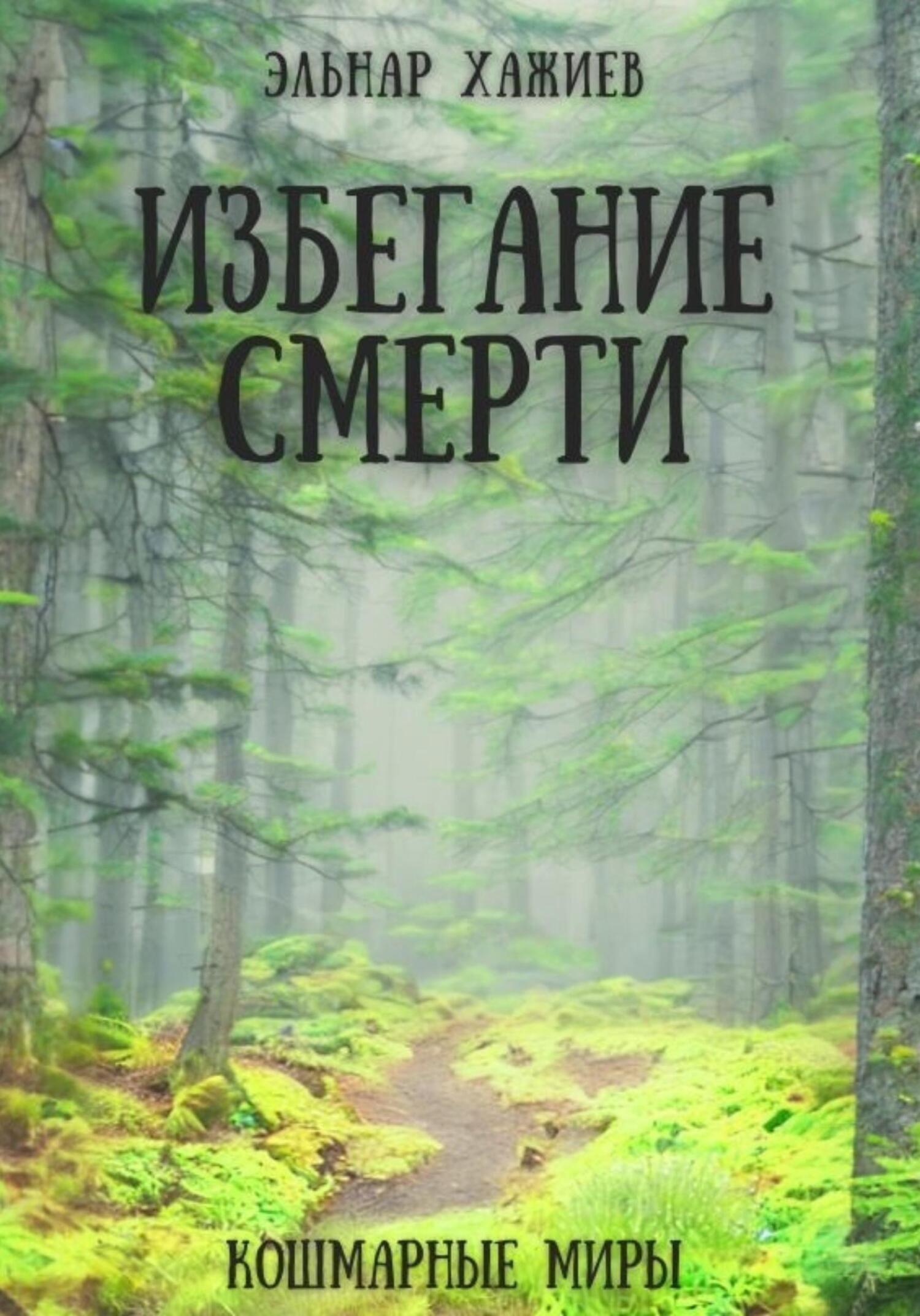 читать Избегание смерти