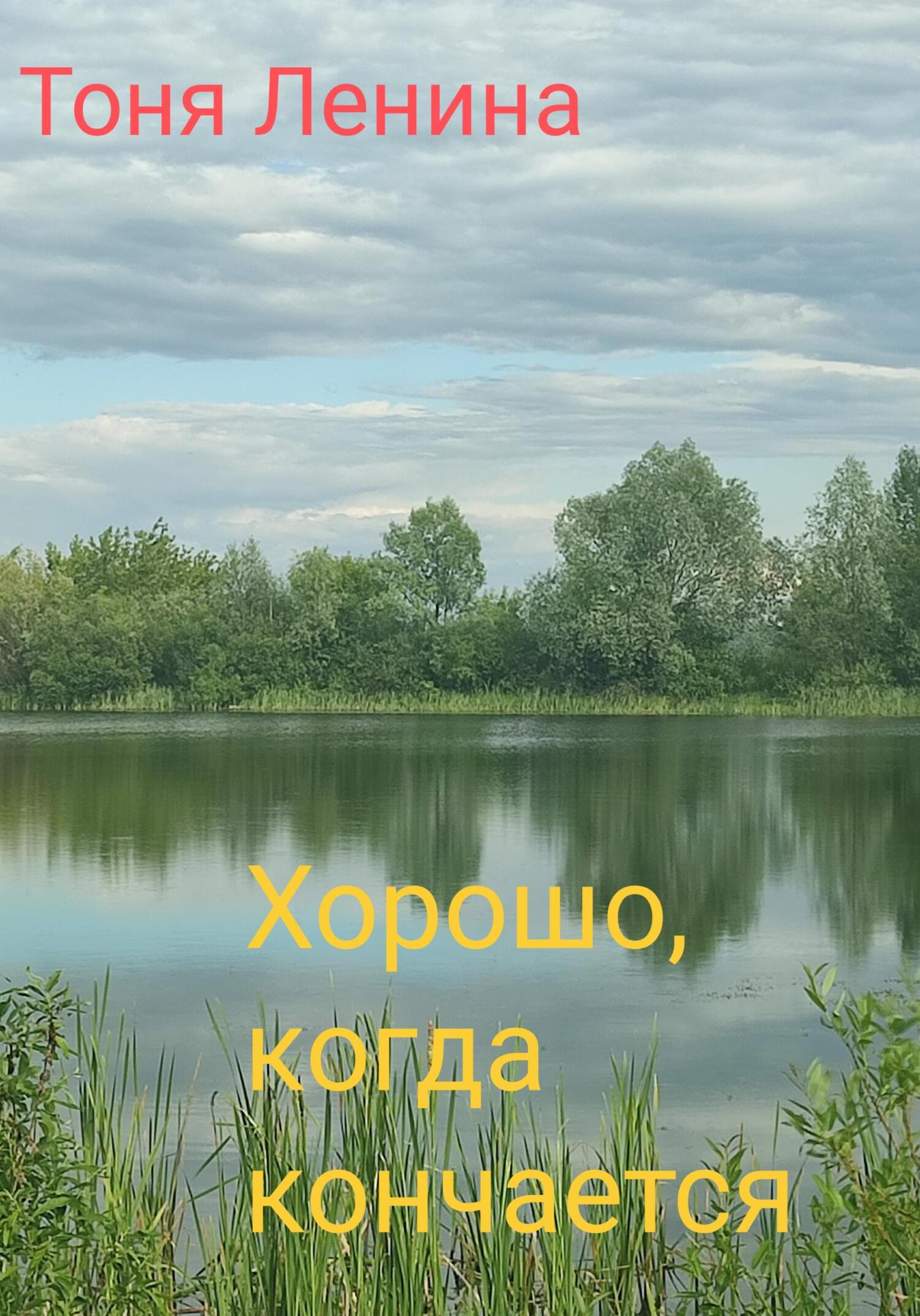 читать Хорошо, когда кончается…