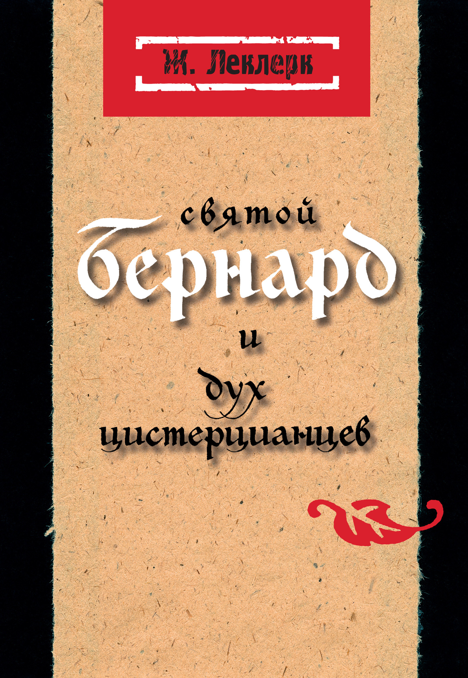 читать Святой Бернард и дух цистерцианцев