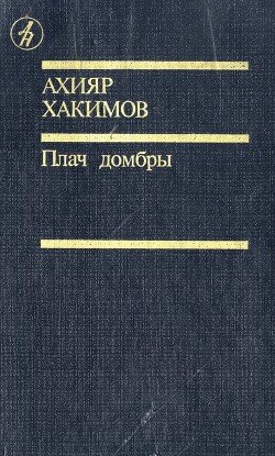 читать Плач домбры