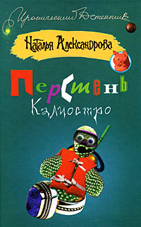 читать Перстень Калиостро