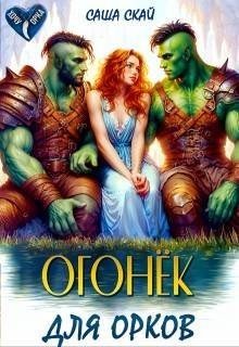 читать Огонек для орков