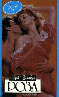 читать Роза