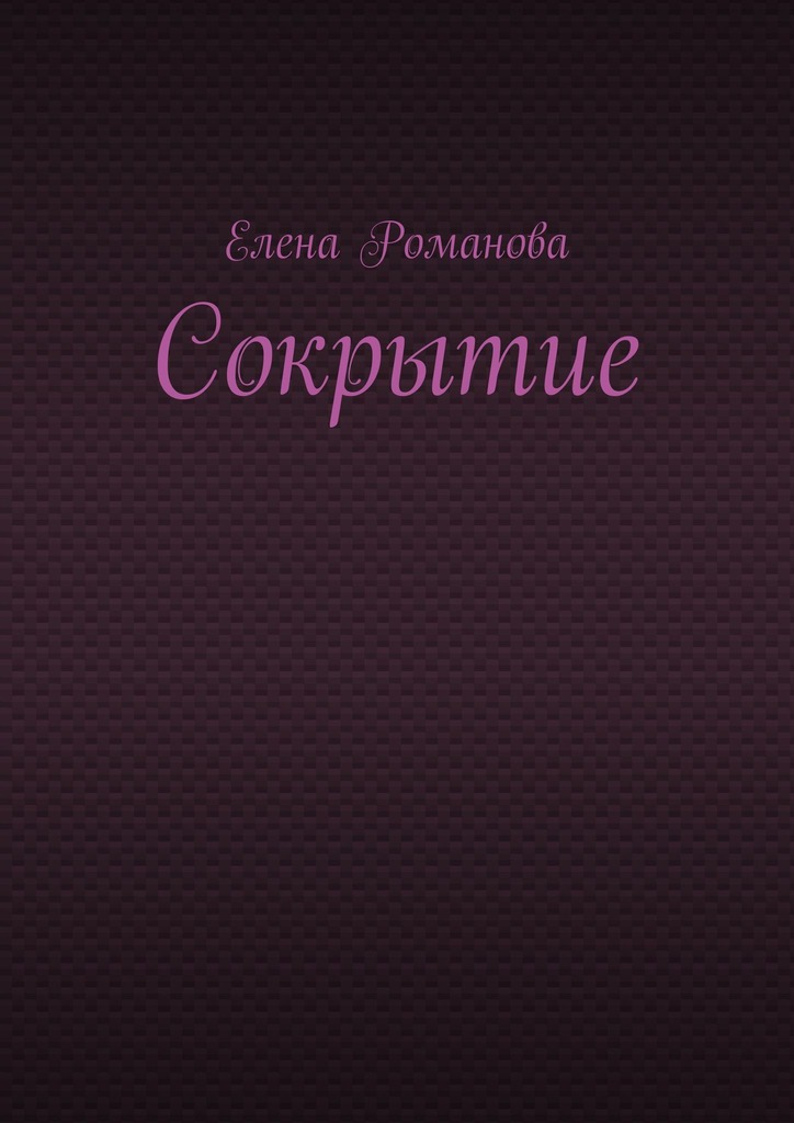 читать Сокрытие