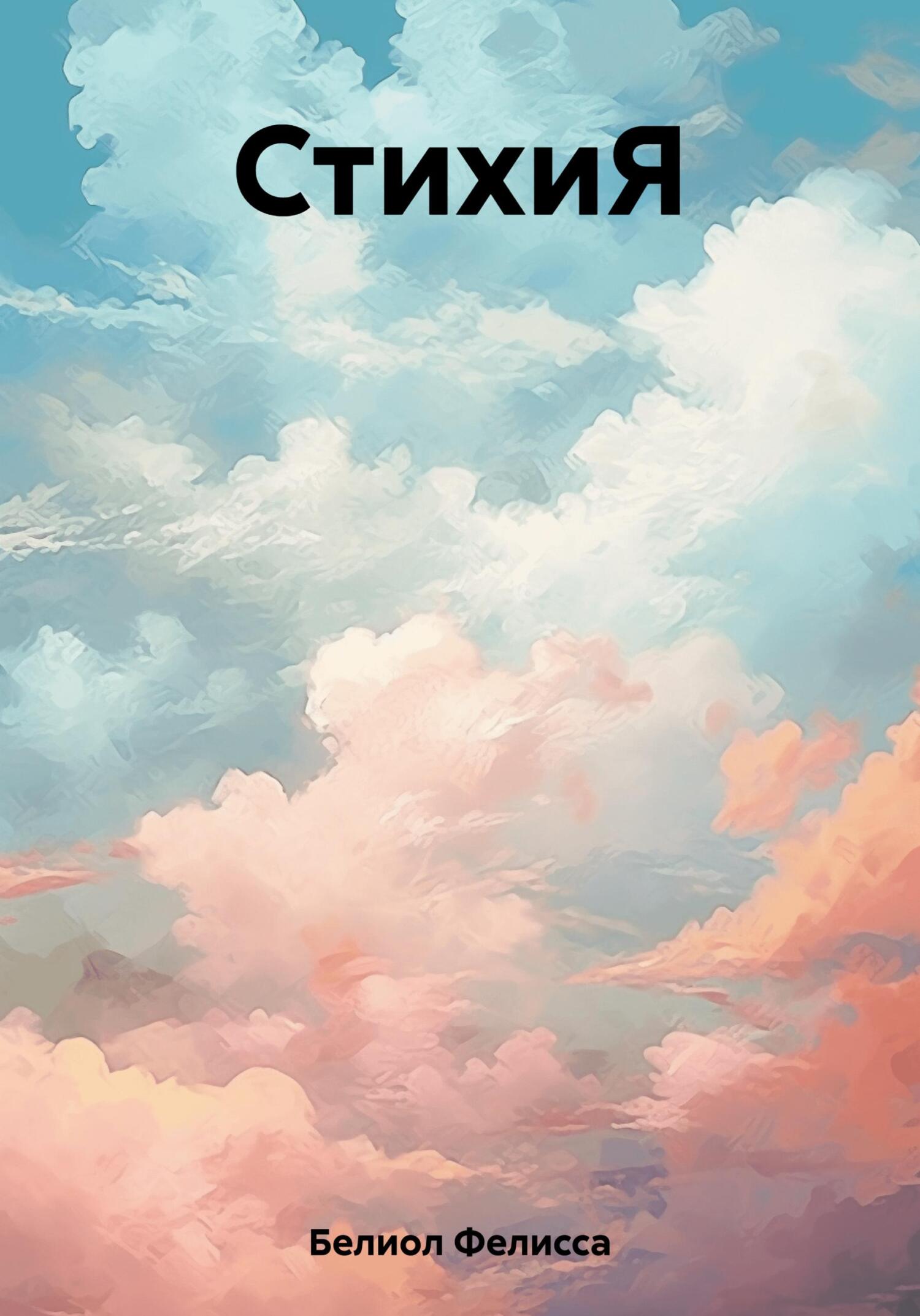 читать СтихиЯ