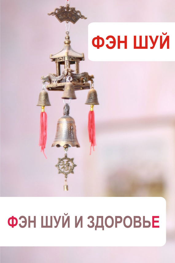 читать Фэн-шуй и здоровье