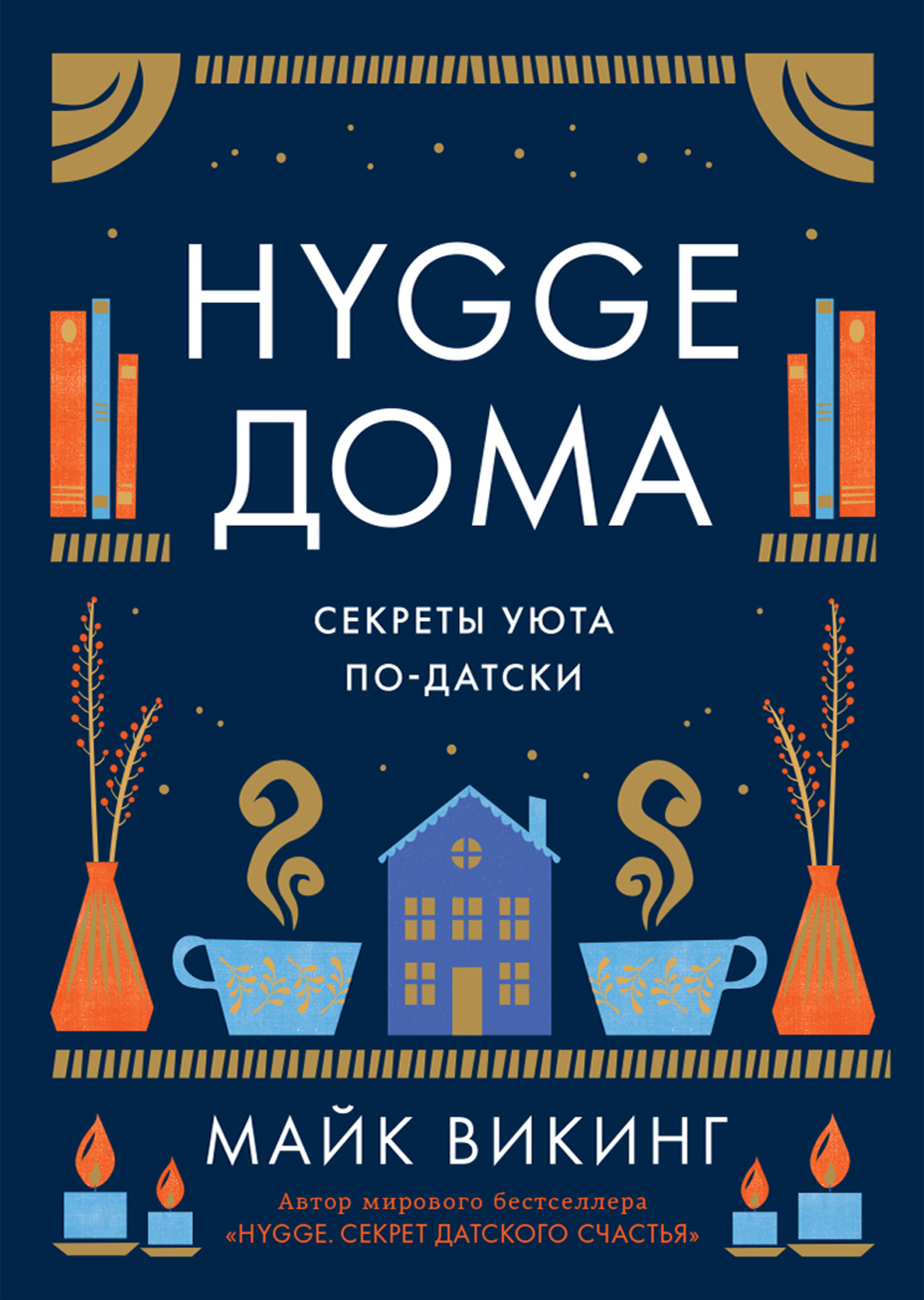 читать Hygge дома. Секреты уюта по-датски