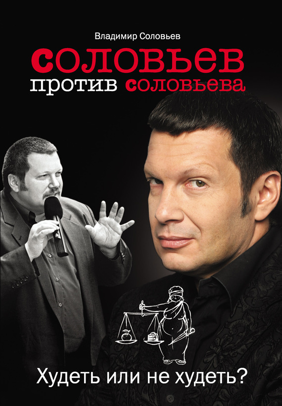 читать Соловьев против Соловьева. Худеть или не худеть?